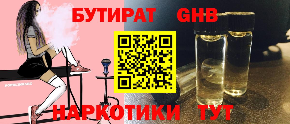 БУТИРАТ Butirat Новороссийск